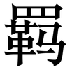 羁: Serifenschrift (Songti/Mingti)
