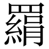 羂: Serifenschrift (Songti/Mingti) 羂: Serifenschrift (Songti/Mingti)