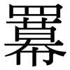 羃: Serifenschrift (Songti/Mingti)