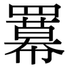 羃: Serifenschrift (Songti/Mingti)