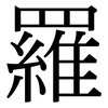羅: Serifenschrift (Songti/Mingti)