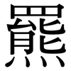 羆: Serifenschrift (Songti/Mingti)