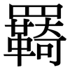 羇: Serifenschrift (Songti/Mingti)