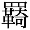 羇: Serifenschrift (Songti/Mingti)