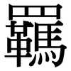 羈: Serifenschrift (Songti/Mingti)