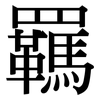 羈: Serifenschrift (Songti/Mingti)