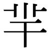 羋: Serifenschrift (Songti/Mingti)