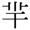 羋: Serifenschrift (Songti/Mingti)