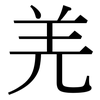 羌: Serifenschrift (Songti/Mingti)