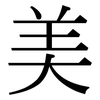 美: serif (Songti/Mingti) 美: serif (Songti/Mingti)