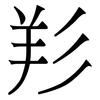 羏: Serifenschrift (Songti/Mingti) 羏: Serifenschrift (Songti/Mingti)