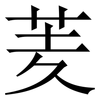 羐: Serifenschrift (Songti/Mingti) 羐: Serifenschrift (Songti/Mingti)
