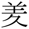 羑: Serifenschrift (Songti/Mingti)