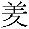 羑: Serifenschrift (Songti/Mingti)