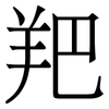 羓: Serifenschrift (Songti/Mingti)