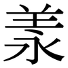 羕: Serifenschrift (Songti/Mingti)