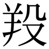 羖: Serifenschrift (Songti/Mingti)