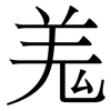 羗: Serifenschrift (Songti/Mingti)