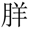 羘: Serifenschrift (Songti/Mingti) 羘: Serifenschrift (Songti/Mingti)