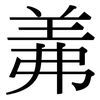 羛: Serifenschrift (Songti/Mingti)