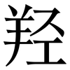 羟: Serifenschrift (Songti/Mingti)