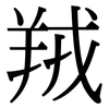 羢: Serifenschrift (Songti/Mingti)