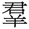 羣: Serifenschrift (Songti/Mingti)