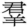 羣: Serifenschrift (Songti/Mingti)