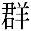 群: serif (Songti/Mingti) 群: serif (Songti/Mingti)