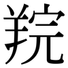 羦: Serifenschrift (Songti/Mingti)