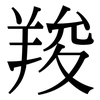 羧: Serifenschrift (Songti/Mingti)