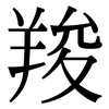 羧: Serifenschrift (Songti/Mingti)