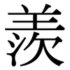 羨: Serifenschrift (Songti/Mingti) 羨: Serifenschrift (Songti/Mingti)