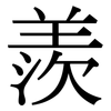 羨: Serifenschrift (Songti/Mingti)