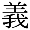 義: Serifenschrift (Songti/Mingti)