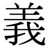 義: Serifenschrift (Songti/Mingti)