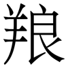 羪: Serifenschrift (Songti/Mingti)