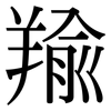 羭: Serifenschrift (Songti/Mingti)