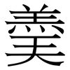 羮: Serifenschrift (Songti/Mingti)