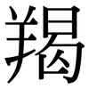 羯: Serifenschrift (Songti/Mingti)