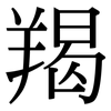 羯: Serifenschrift (Songti/Mingti)