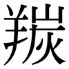 羰: Serifenschrift (Songti/Mingti)