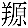 羱: Serifenschrift (Songti/Mingti)