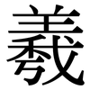 羲: Serifenschrift (Songti/Mingti)