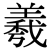 羲: Serifenschrift (Songti/Mingti)