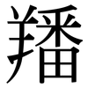 羳: Serifenschrift (Songti/Mingti)