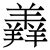 羴: Serifenschrift (Songti/Mingti) 羴: Serifenschrift (Songti/Mingti)
