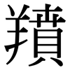 羵: Serifenschrift (Songti/Mingti)