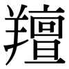 羶: Serifenschrift (Songti/Mingti)