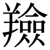 羷: Serifenschrift (Songti/Mingti)